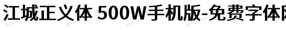 江城正义体 500W手机版字体转换
